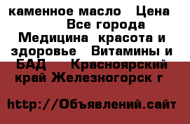 каменное масло › Цена ­ 20 - Все города Медицина, красота и здоровье » Витамины и БАД   . Красноярский край,Железногорск г.